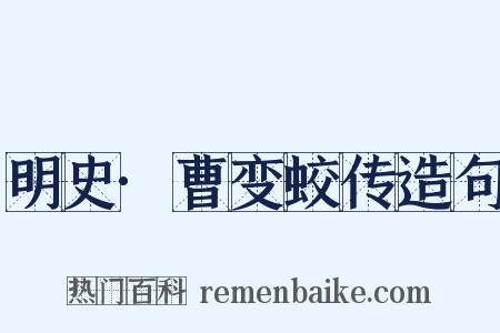 明史·曹变蛟传造句是什么意思的图片